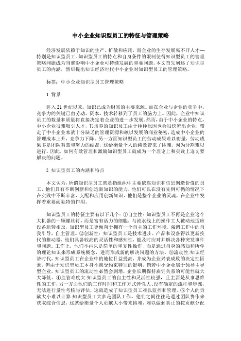 中小企业知识型员工的特征与管理策略