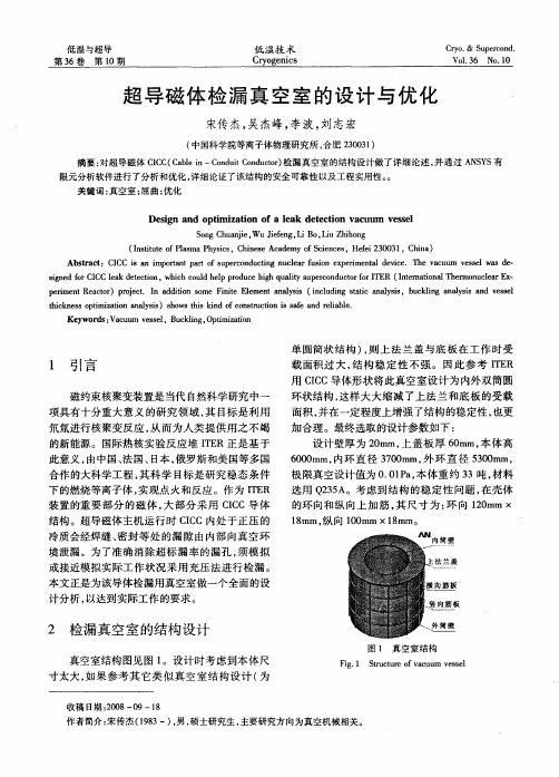 超导磁体检漏真空室的设计与优化