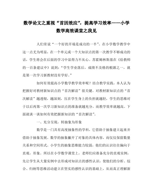 数学(心得)之重视“首因效应”,提高学习效率——小学数学高效课堂之我见