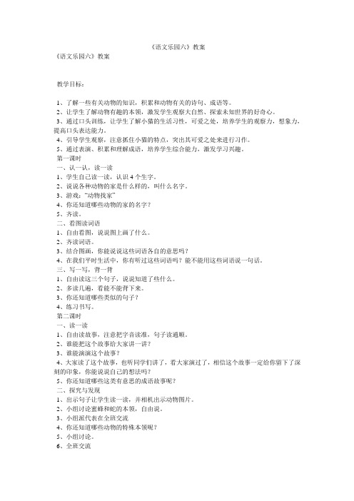 《语文乐园六》教案