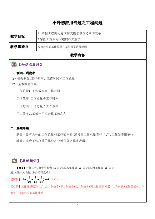 六年级下册数学讲义   小升初应用题之工程问题   苏教版