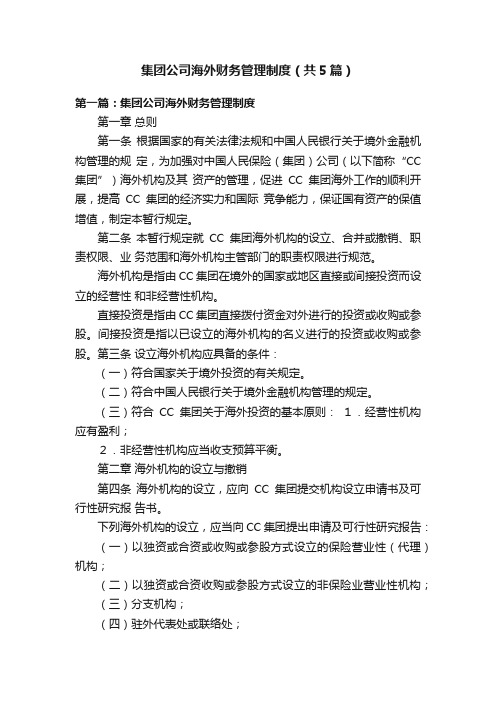 集团公司海外财务管理制度（共5篇）