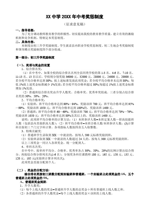 XX中学中考奖励制度.doc