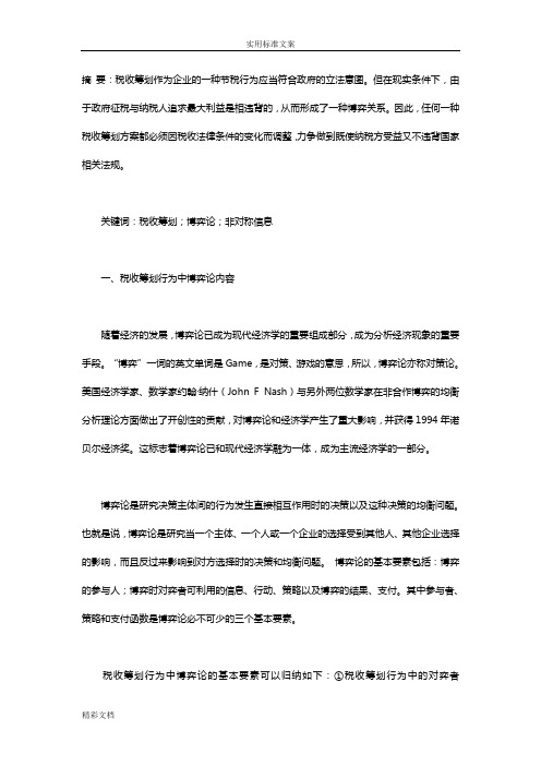 从博弈角度分析报告材料税收筹划行为