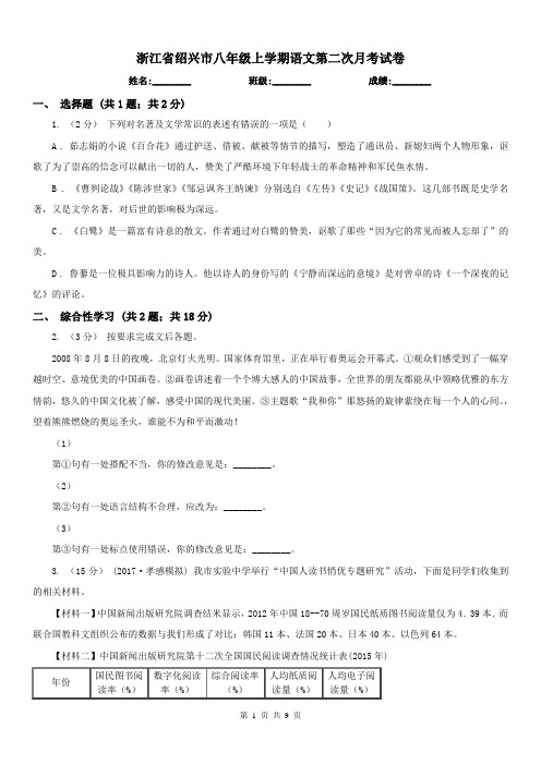 浙江省绍兴市八年级上学期语文第二次月考试卷