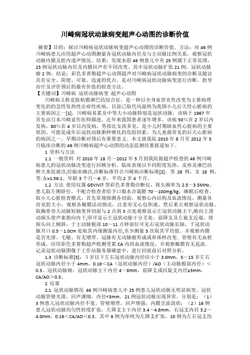 川崎病冠状动脉病变超声心动图的诊断价值