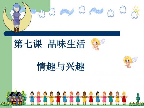 思想品德：7.1《情趣与兴趣》课件1(人教新课标七年级上)