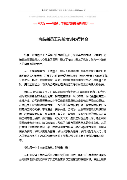 【最新】海航新员工岗前培训心得体会-推荐word版 (2页)