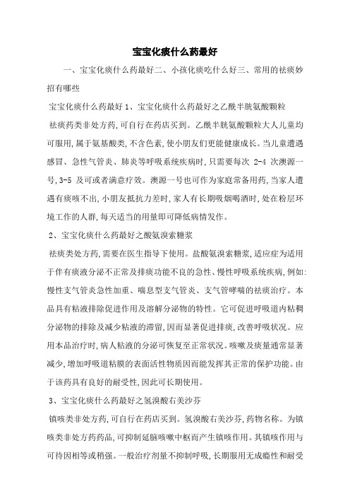 宝宝化痰什么药最好