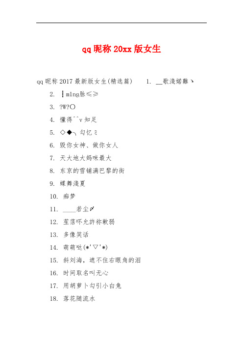 qq昵称20xx版女生