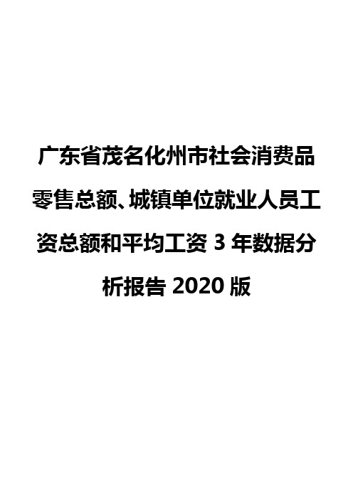 广东省茂名化州市社会消费品零售总额、城镇单位就业人员工资总额和平均工资3年数据分析报告2020版