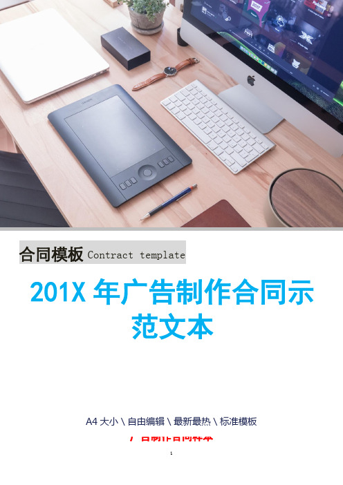 201X年广告制作合同示范文本