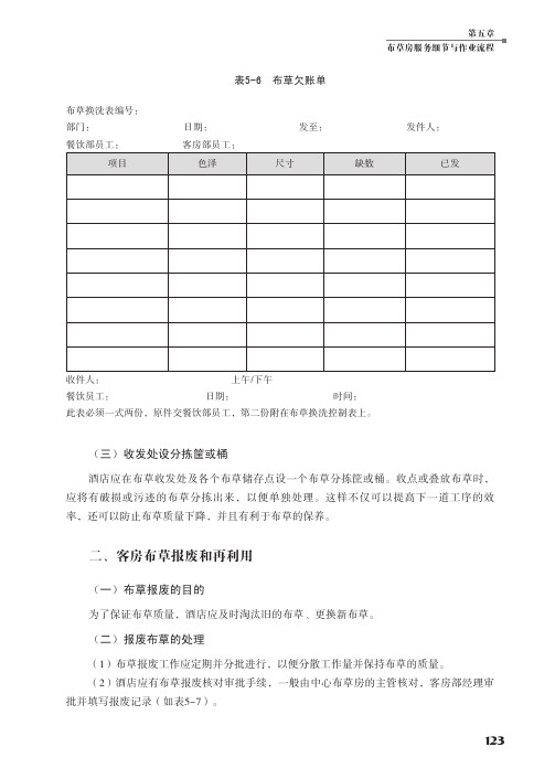 客房布草报废和再利用_酒店客房服务细节与作业流程手册（图解版）_[共2页]