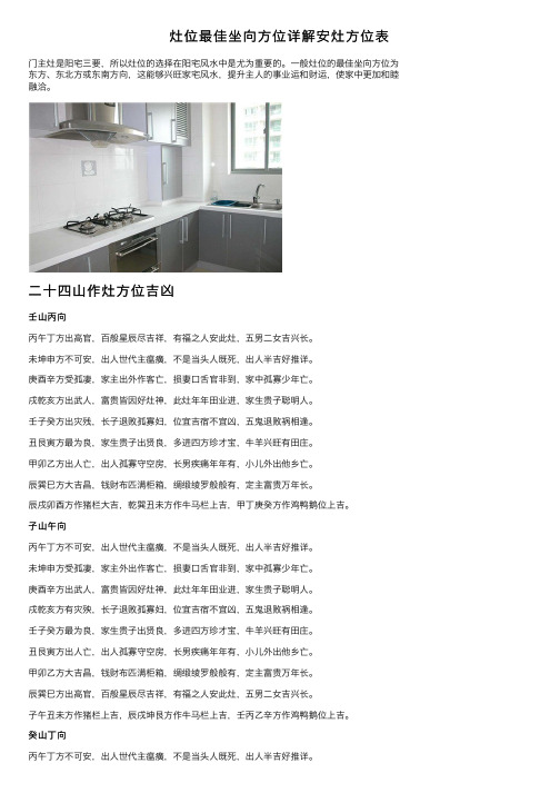 灶位最佳坐向方位详解安灶方位表