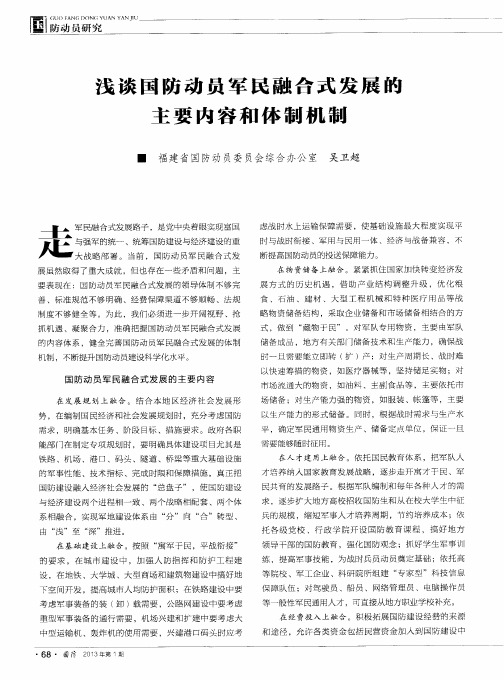 浅谈国防动员军民融合式发展的主要内容和体制机制