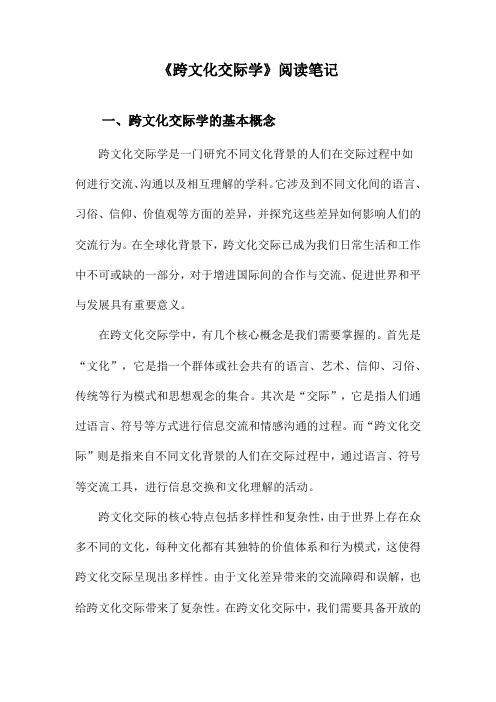 跨文化交际学阅读笔记