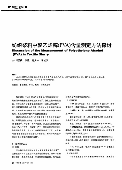 纺织浆料中聚乙烯醇(PVA)含量测定方法探讨