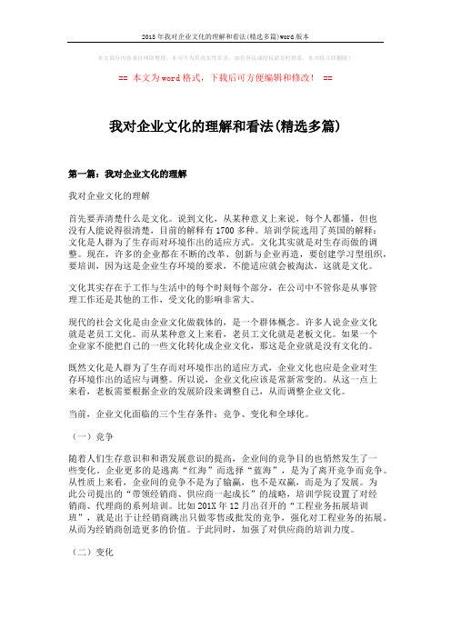 2018年我对企业文化的理解和看法(精选多篇)word版本 (12页)
