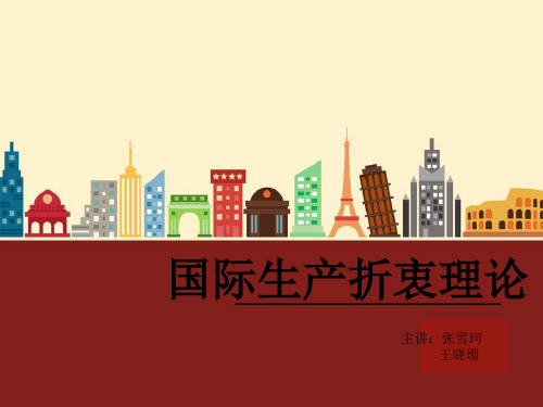 【精选】国际生产折衷理论