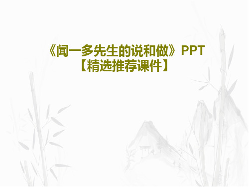 《闻一多先生的说和做》PPT【精选推荐课件】共33页文档
