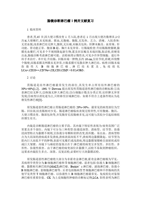 肠镜诊断淋巴瘤1例并文献复习