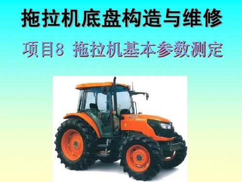 拖拉机底盘构造与维修教学课件8
