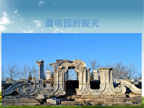2021年部编版语文五年级上册14 圆明园的毁灭 (2)课件