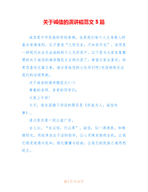 关于诚信的演讲稿范文5篇
