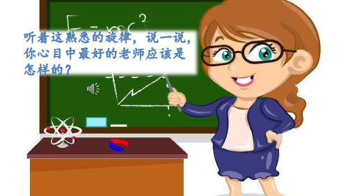 (赛课课件)六年级下册语文《一个这样的老师》(共53张PPT)