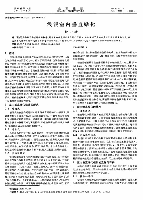 浅谈室内垂直绿化