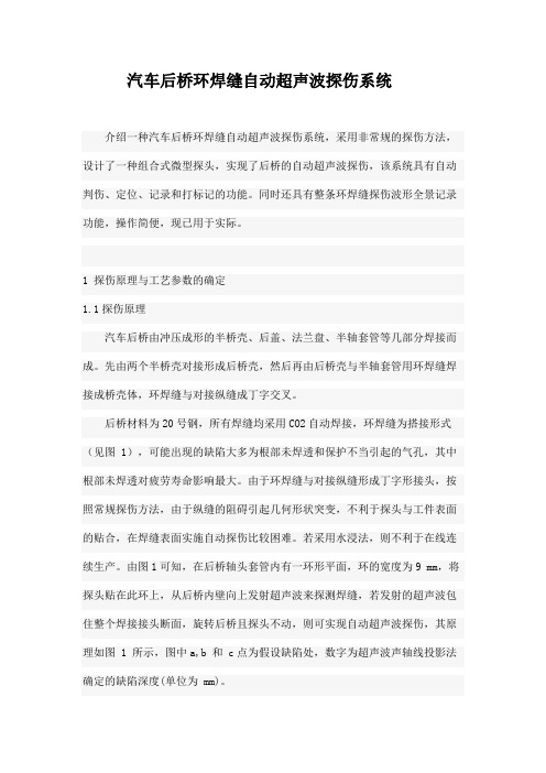 汽车后桥环焊缝自动超声波探伤系统