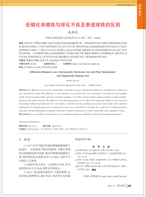 低蠕化率蠕铁与球化不良及衰退球铁的区别