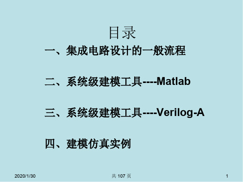 集成电路设计的系统级建模与仿真