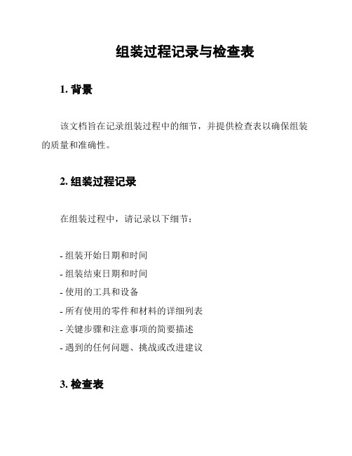 组装过程记录与检查表