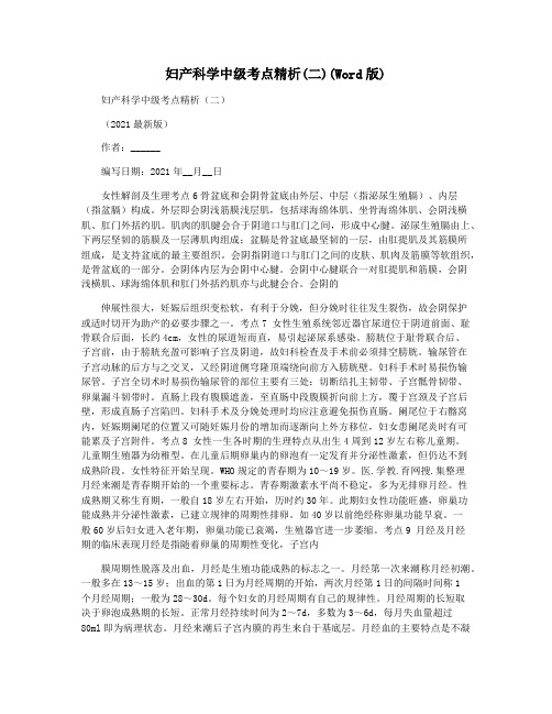 妇产科学中级考点精析(二)(Word版)