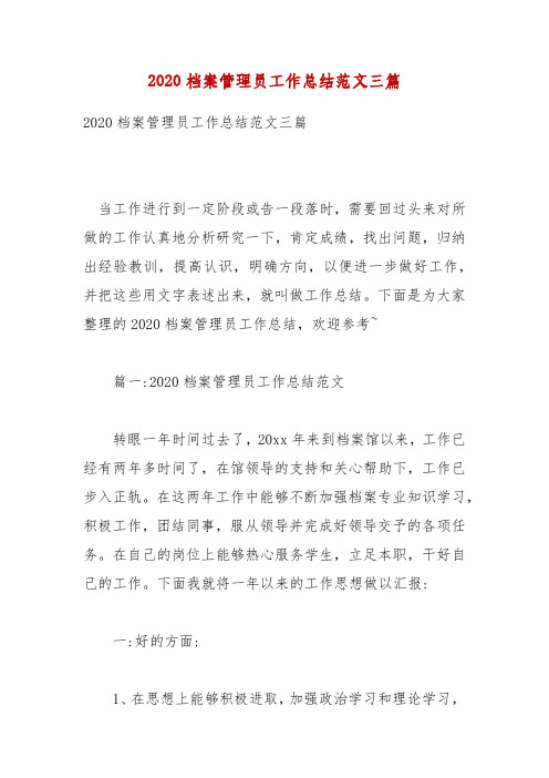 2020档案管理员工作总结范文三篇