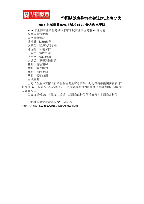 2015上海事业单位考试考前30分内容电子版