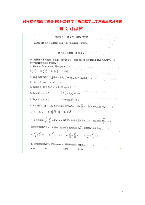 河南省平顶山市郏县2017_2018学年高二数学上学期第三次月考试题文(扫描版)