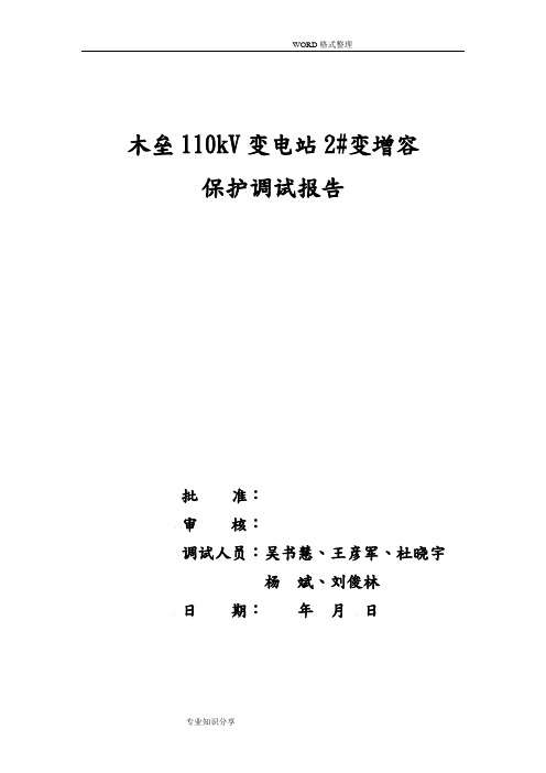 110kV变电站二次调试报告[保护班]