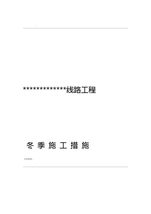 电力线路冬季施工措施