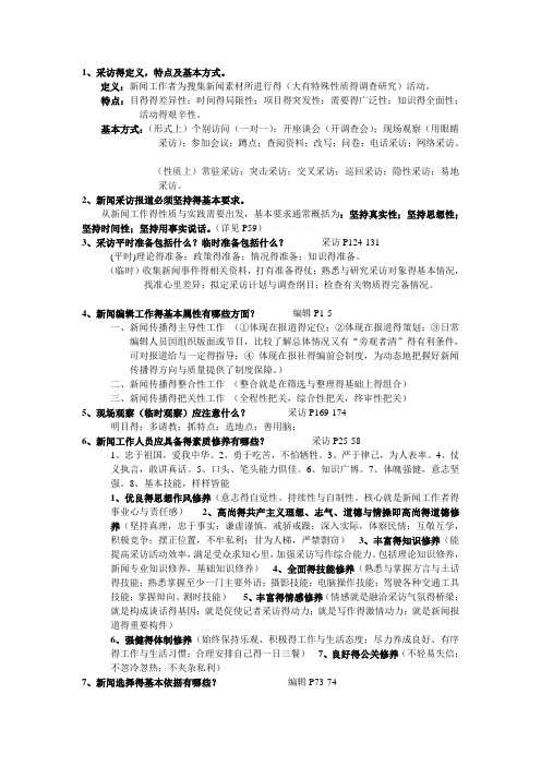 新闻采编题目汇总