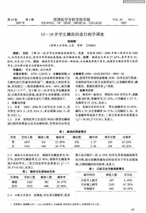 15～18岁学生龋齿的流行病学调查