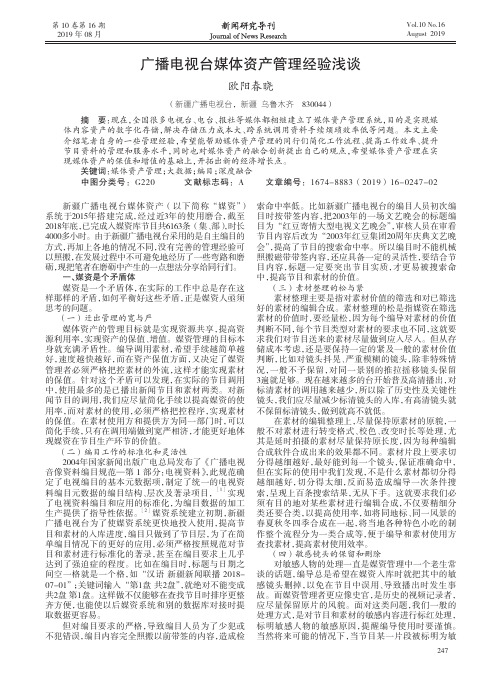 广播电视台媒体资产管理经验浅谈