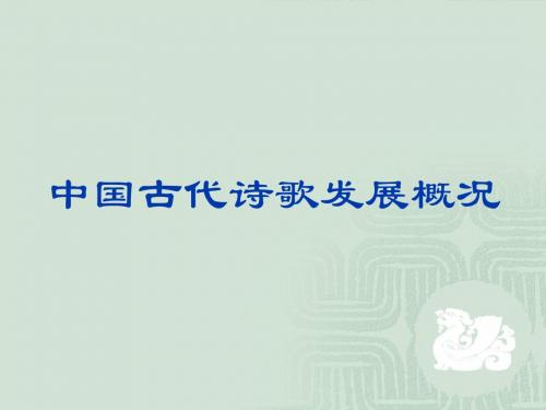 中国古代诗歌发展概况