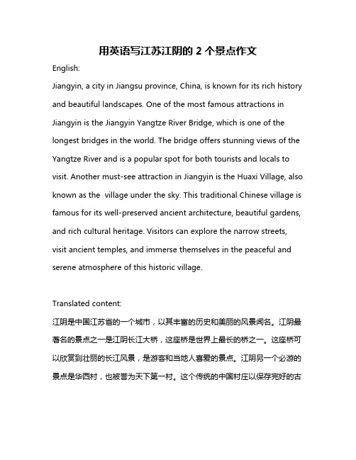 用英语写江苏江阴的2个景点作文