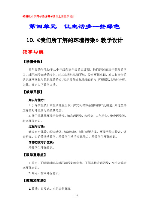 10.《我们所了解的环境污染》教学设计(部编人教版小学四年级道德与法治上册)