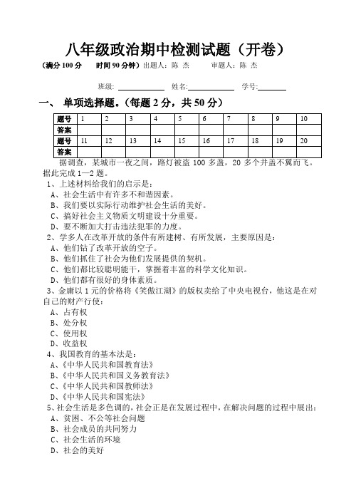 八年级政治期中检测试题(开卷)