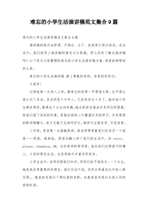 难忘的小学生活演讲稿范文集合9篇