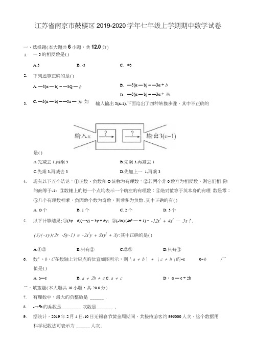 江苏省南京市鼓楼区2019-2020学年七年级上学期期中数学试卷(含答案解析)