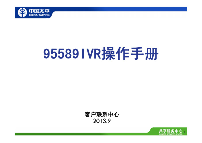 95589IVR操作手册